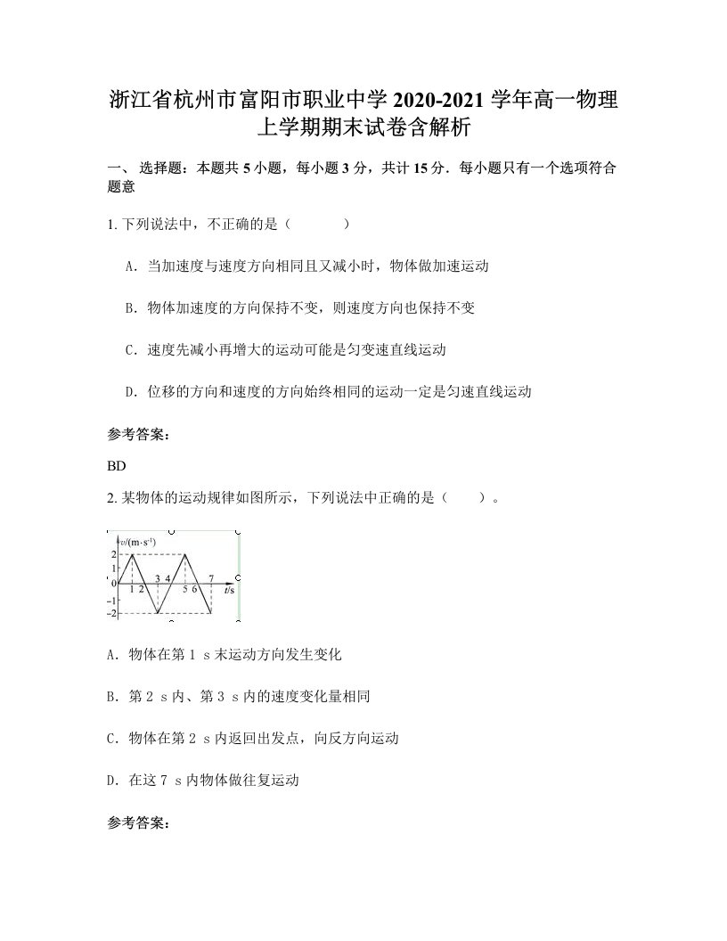 浙江省杭州市富阳市职业中学2020-2021学年高一物理上学期期末试卷含解析