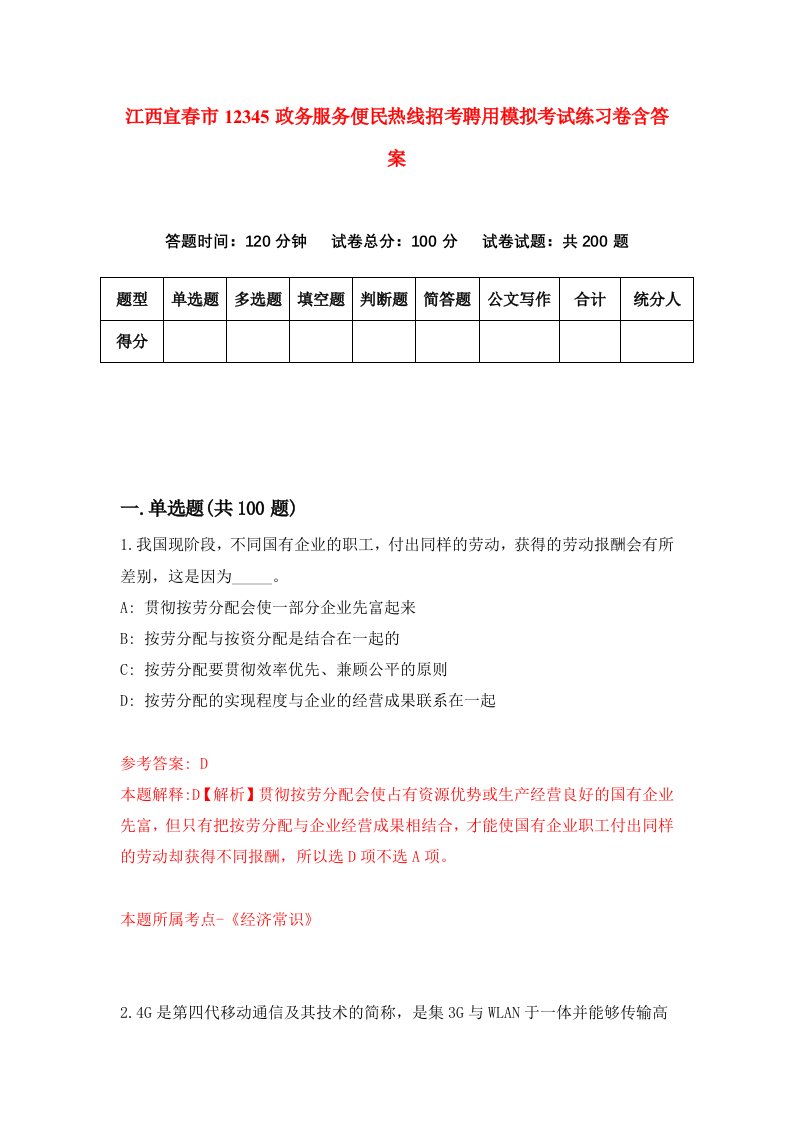 江西宜春市12345政务服务便民热线招考聘用模拟考试练习卷含答案8