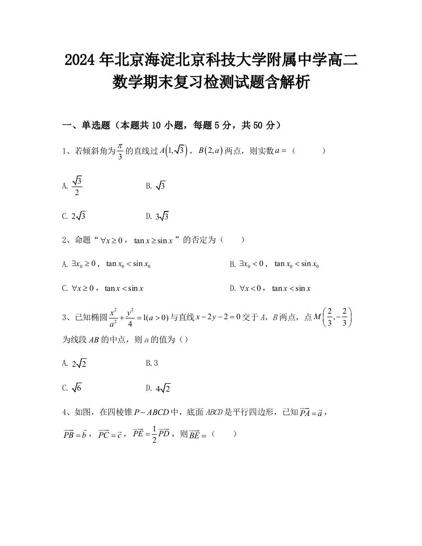 2024年北京海淀北京科技大学附属中学高二数学期末复习检测试题含解析