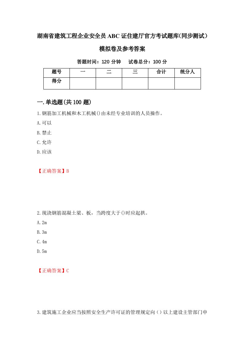 湖南省建筑工程企业安全员ABC证住建厅官方考试题库同步测试模拟卷及参考答案18