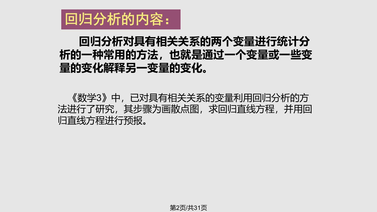 数学回归分析基本思想及其初步应用人教A选修