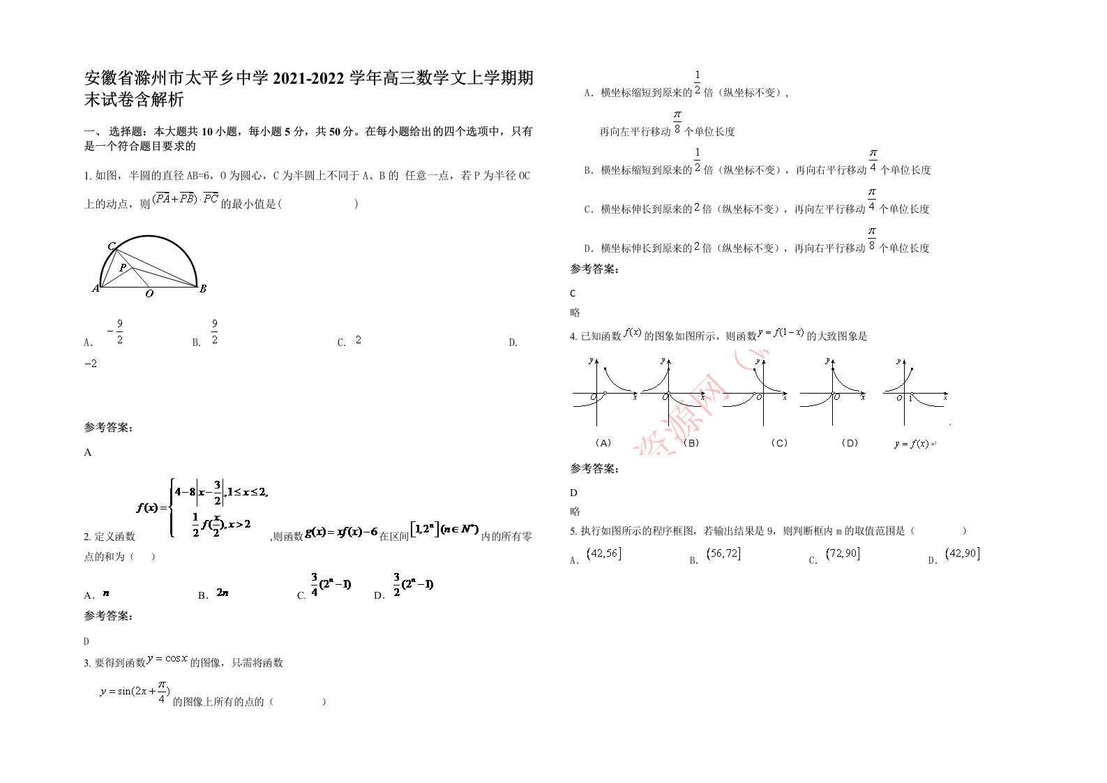 安徽省滁州市太平乡中学2021-2022学年高三数学文上学期期末试卷含解析