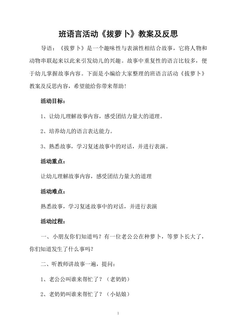 班语言活动《拔萝卜》教案及反思