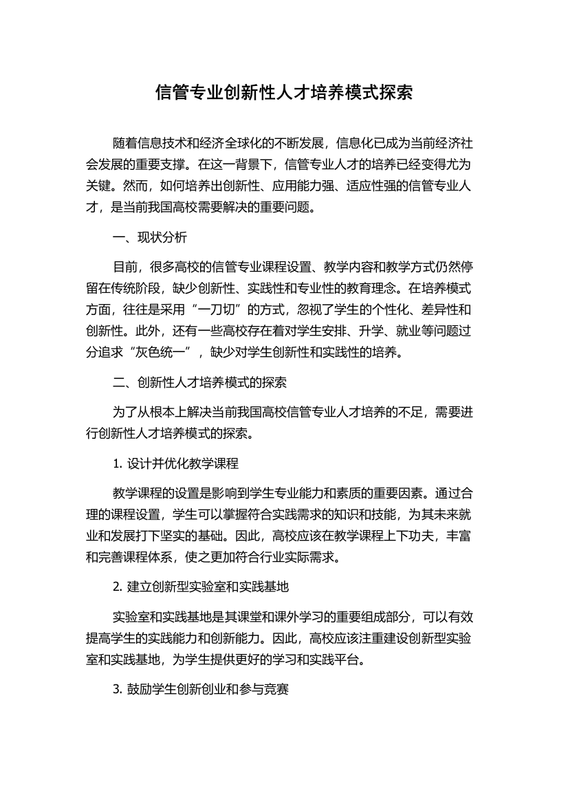 信管专业创新性人才培养模式探索