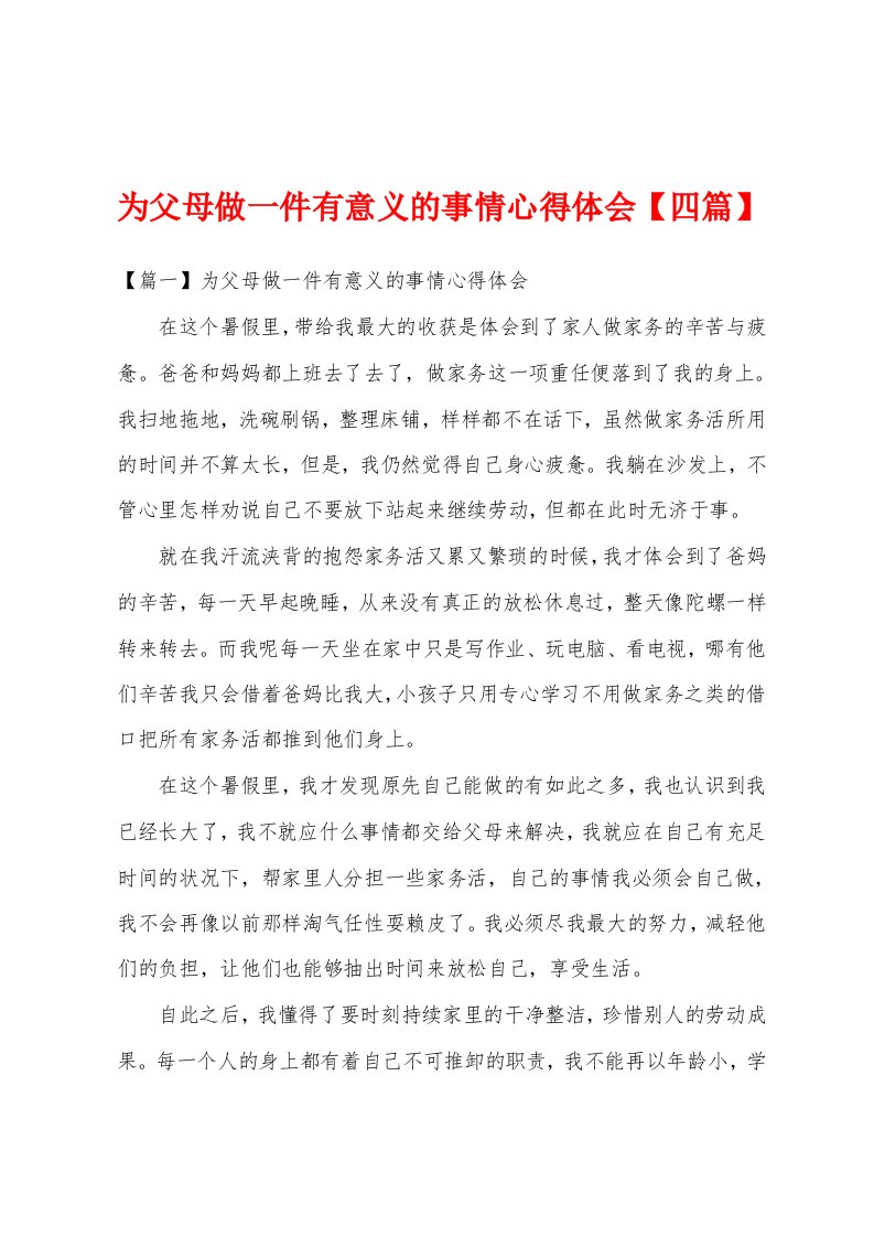 为父母做一件有意义的事情心得体会【四篇】