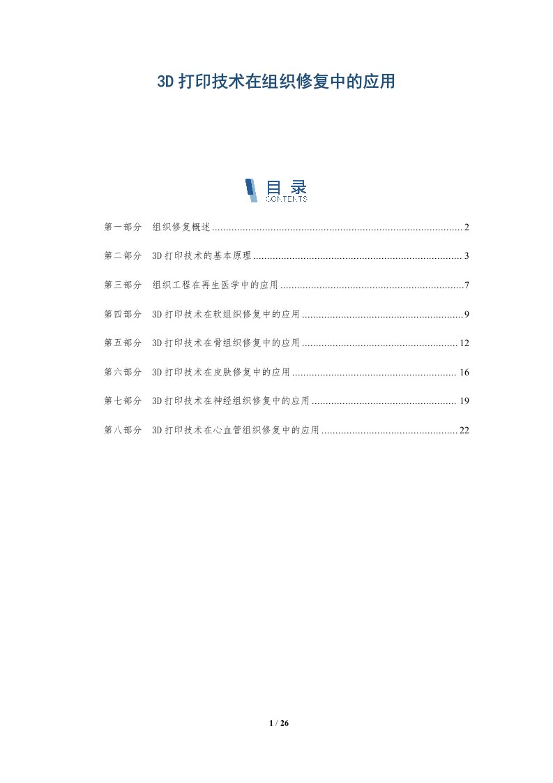 3D打印技术在组织修复中的应用