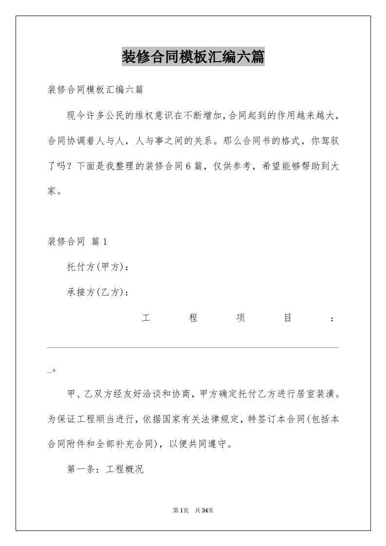 装修合同模板汇编六篇精选