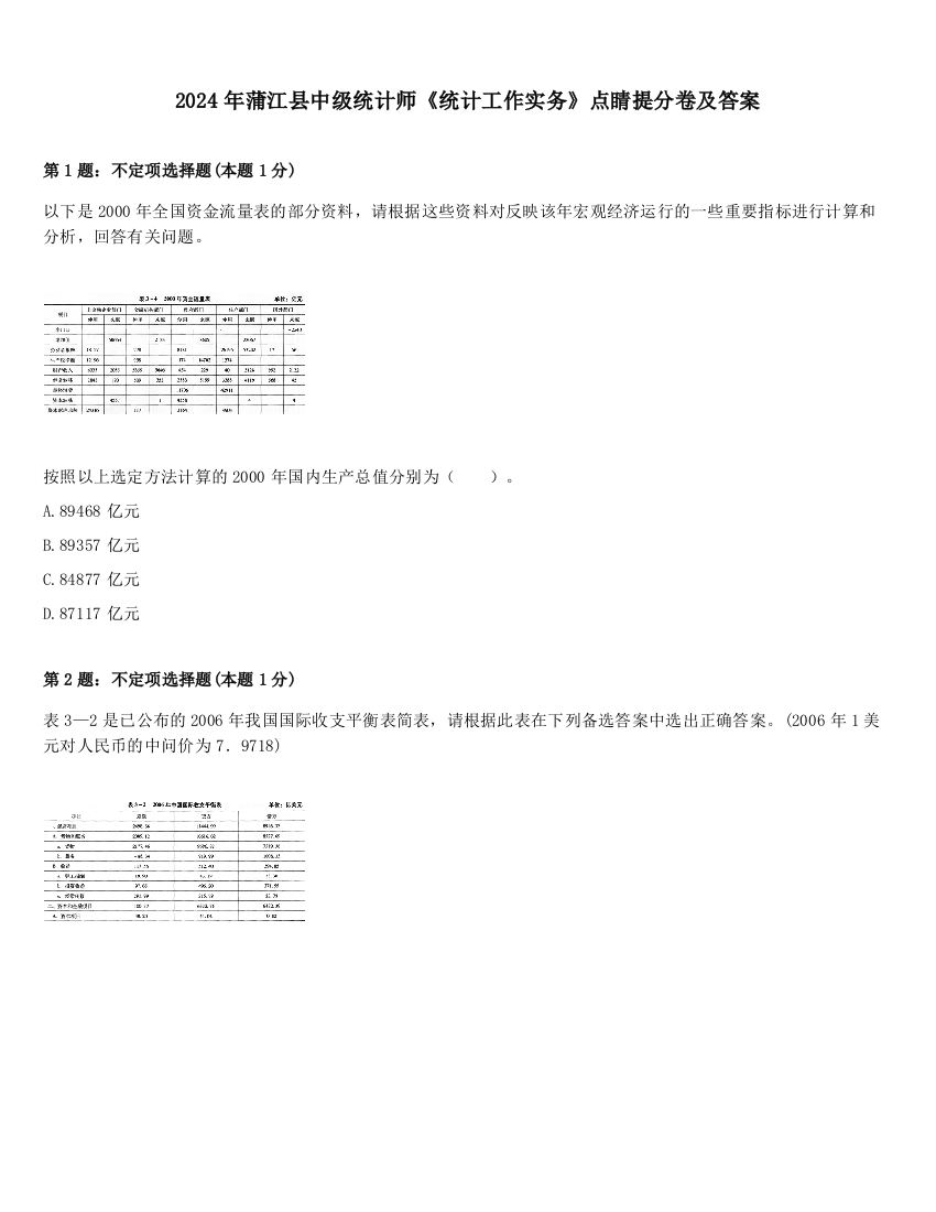 2024年蒲江县中级统计师《统计工作实务》点睛提分卷及答案