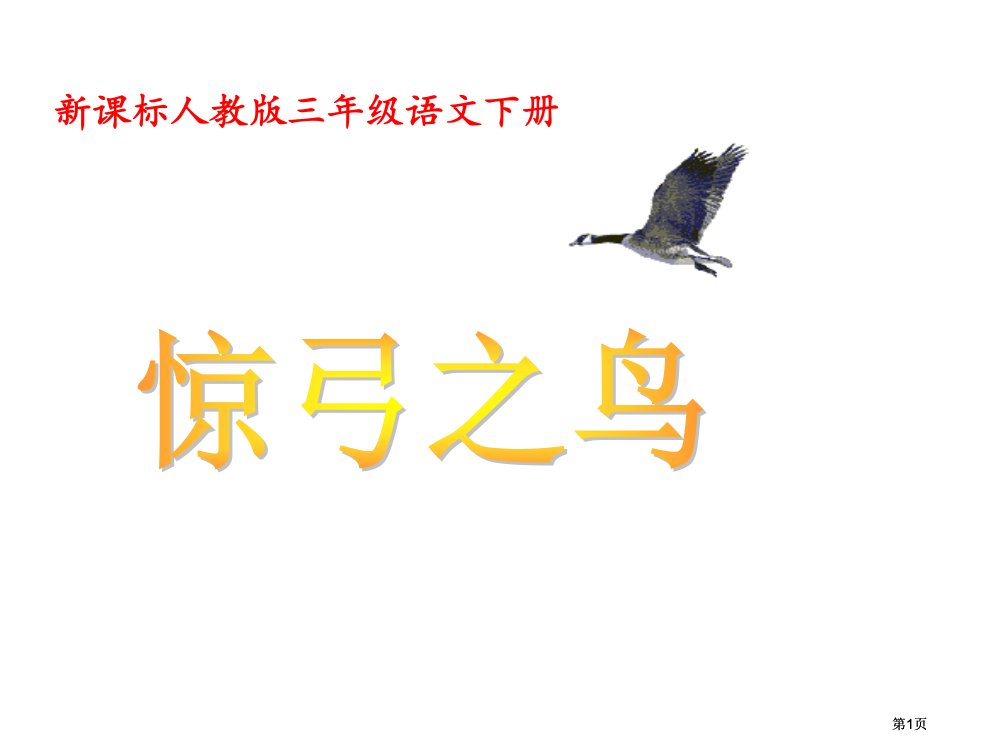 新课标人教版三年级语文下册市公开课金奖市赛课一等奖课件