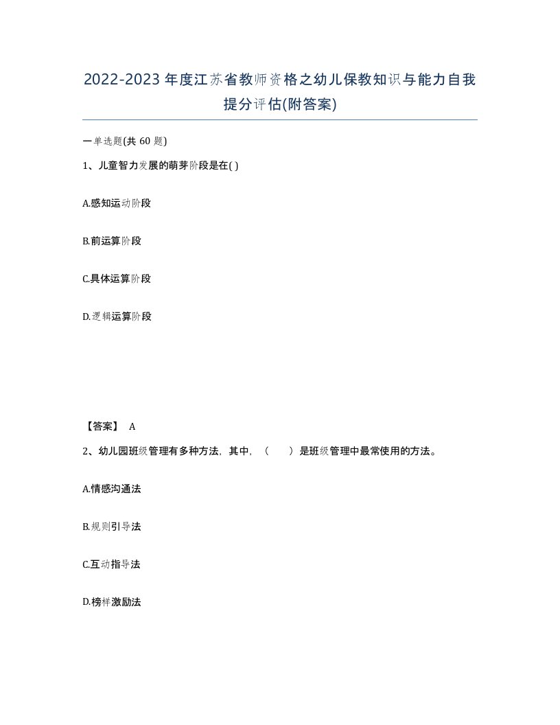 2022-2023年度江苏省教师资格之幼儿保教知识与能力自我提分评估附答案