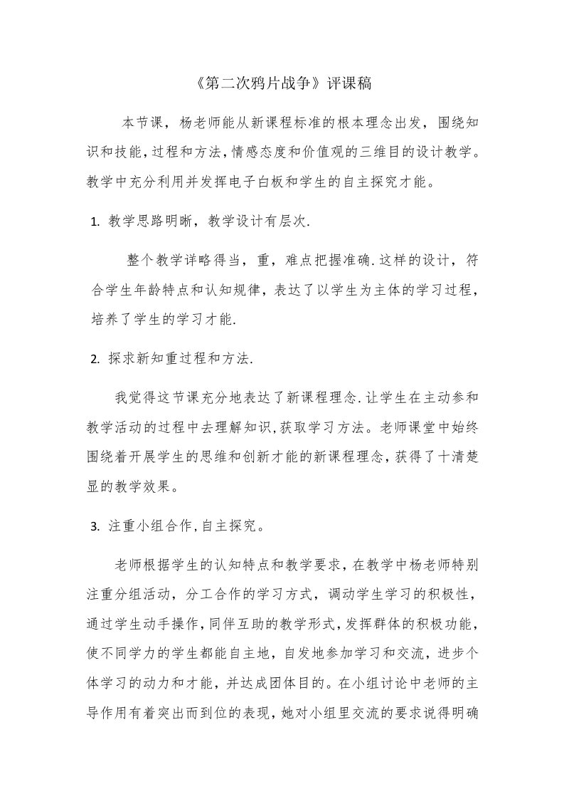 第二次鸦片战争评课稿