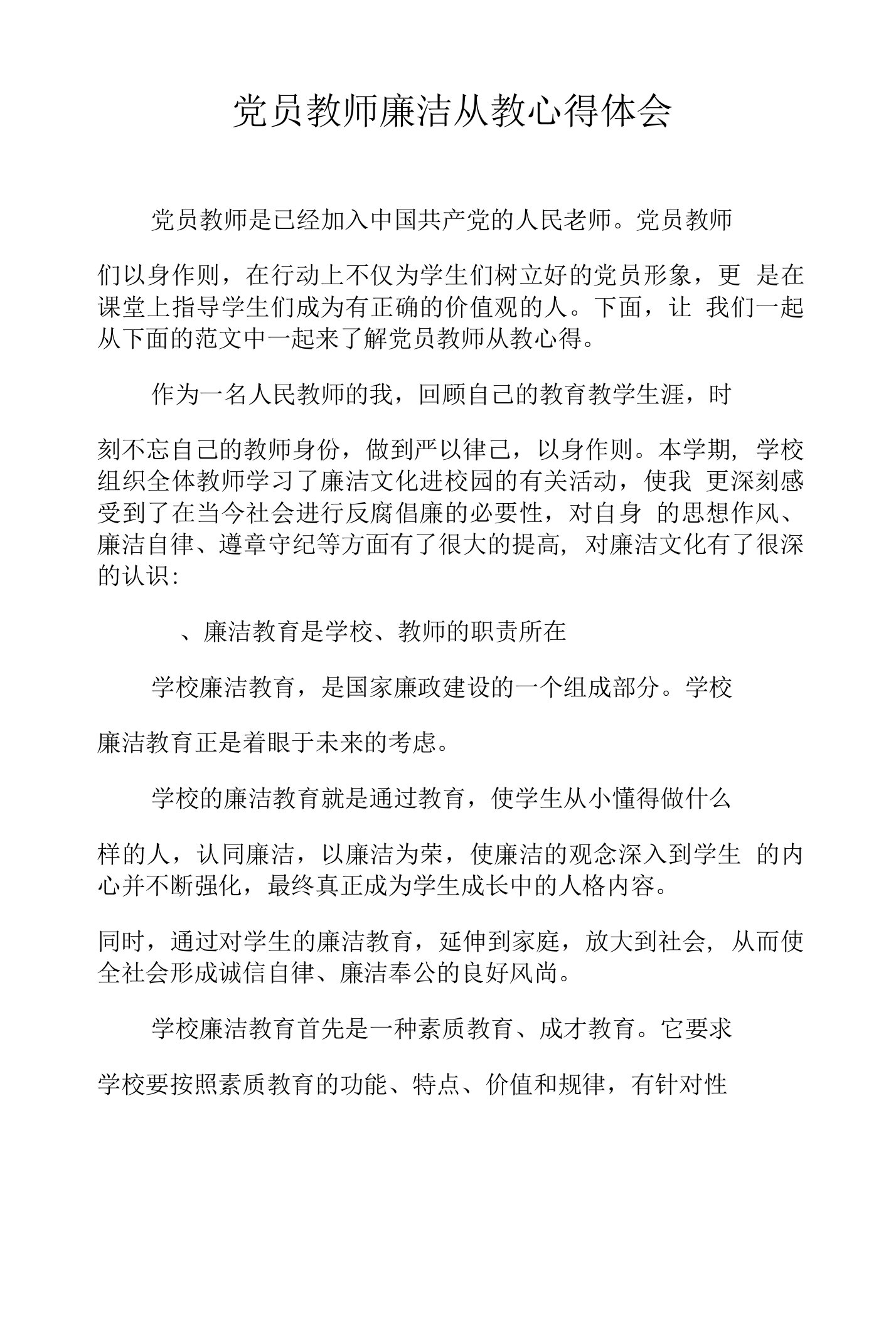 党员教师廉洁从教心得体会