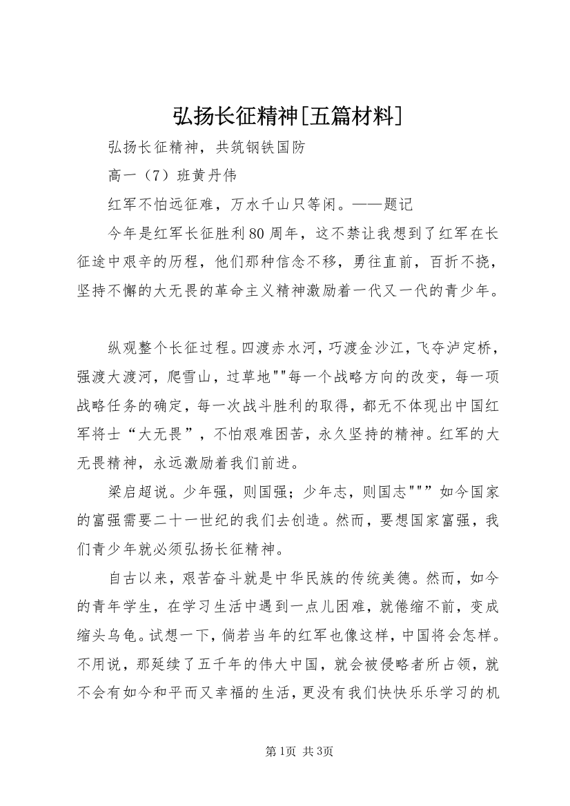 弘扬长征精神[五篇材料]