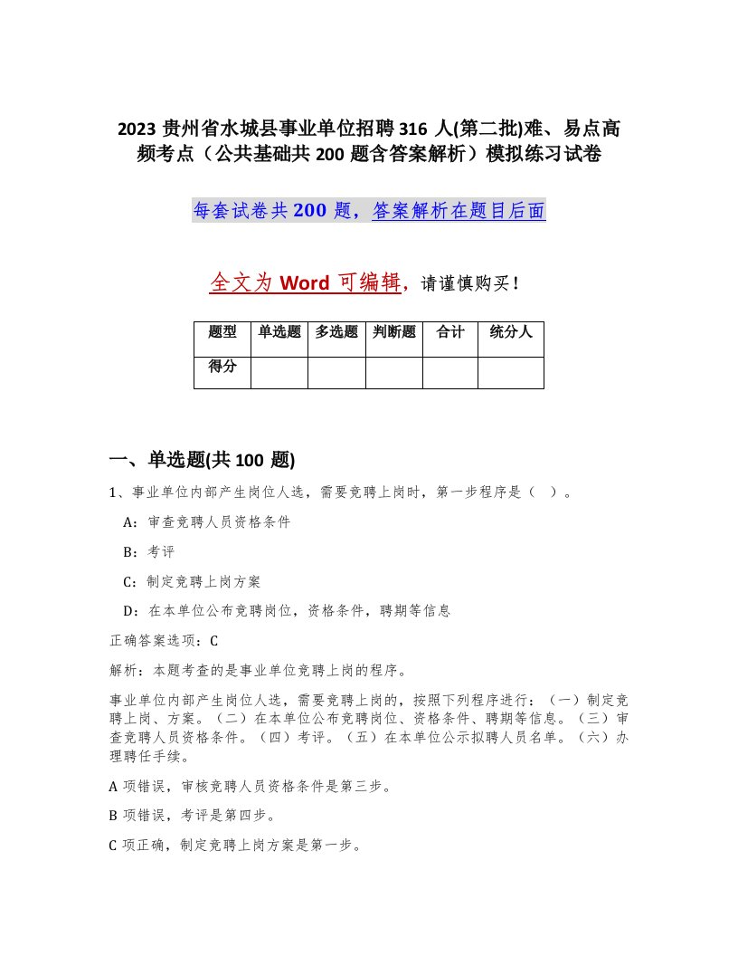 2023贵州省水城县事业单位招聘316人第二批难易点高频考点公共基础共200题含答案解析模拟练习试卷