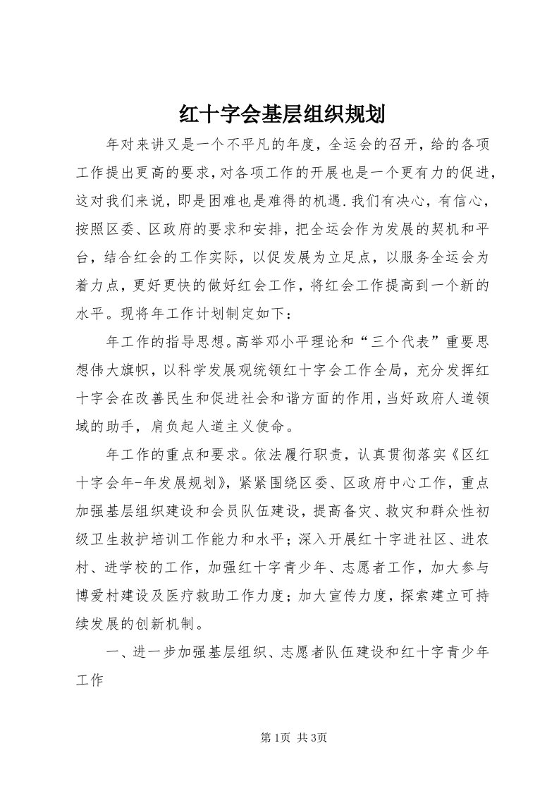 3红十字会基层组织规划