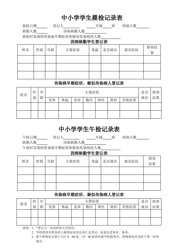 中小学学生晨检午检情况记录表登记表（样表）适合春秋季中小学校安全检查