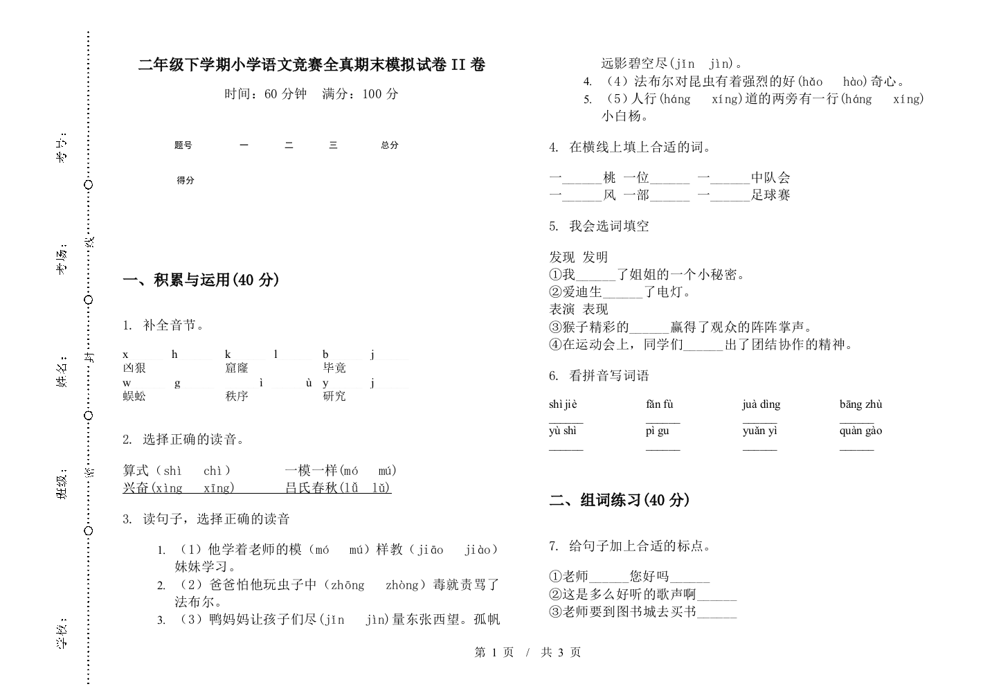 二年级下学期小学语文竞赛全真期末模拟试卷II卷