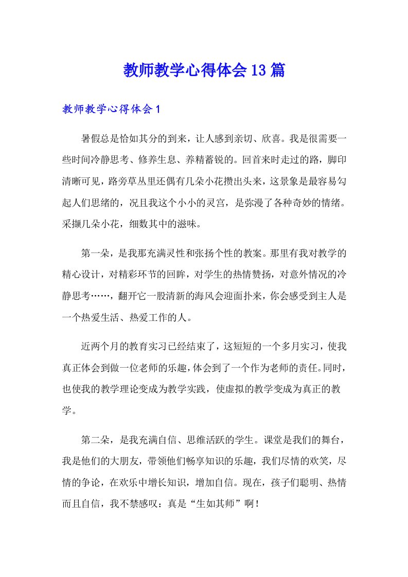 教师教学心得体会13篇