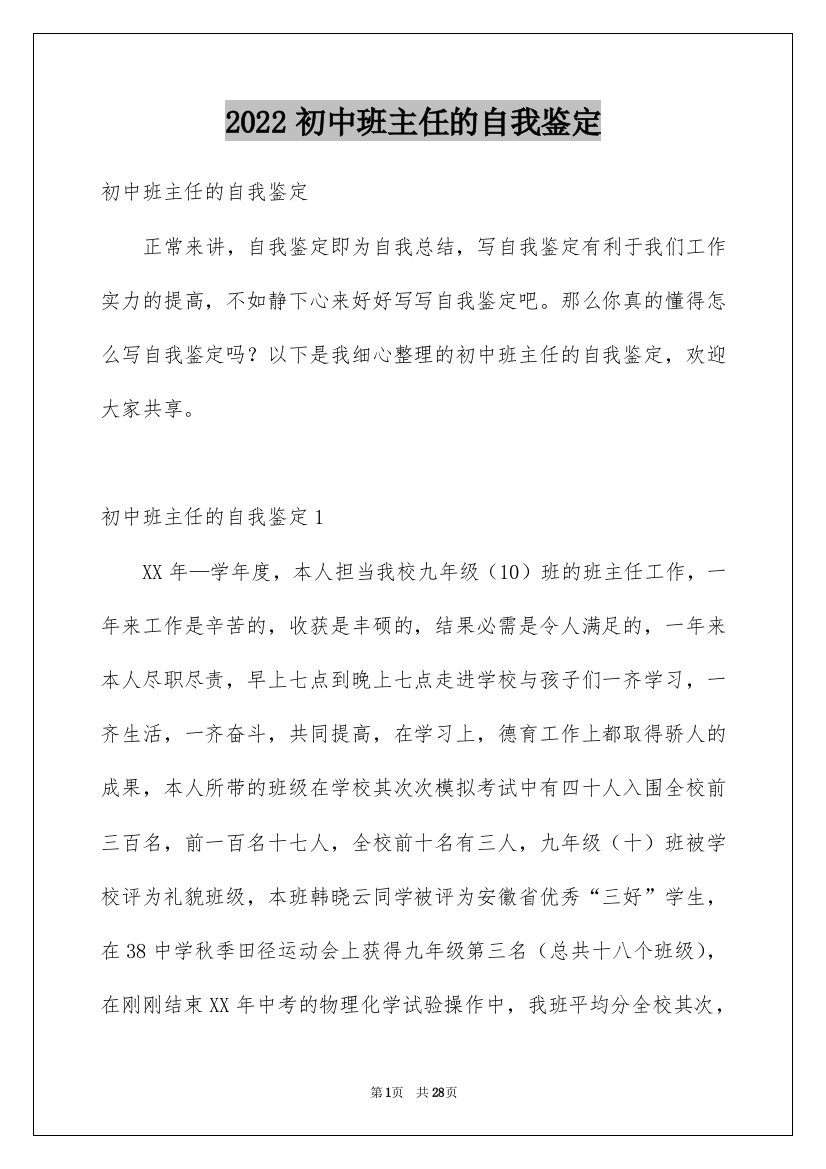 2022初中班主任的自我鉴定