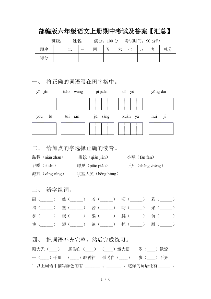 部编版六年级语文上册期中考试及答案【汇总】