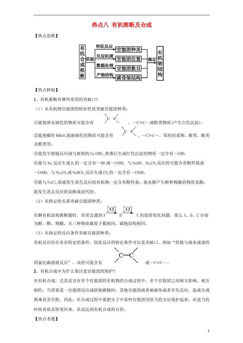 高考化学热点精讲精练之有机化学