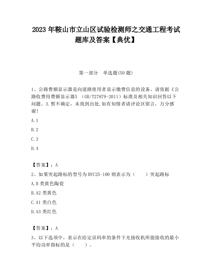 2023年鞍山市立山区试验检测师之交通工程考试题库及答案【典优】