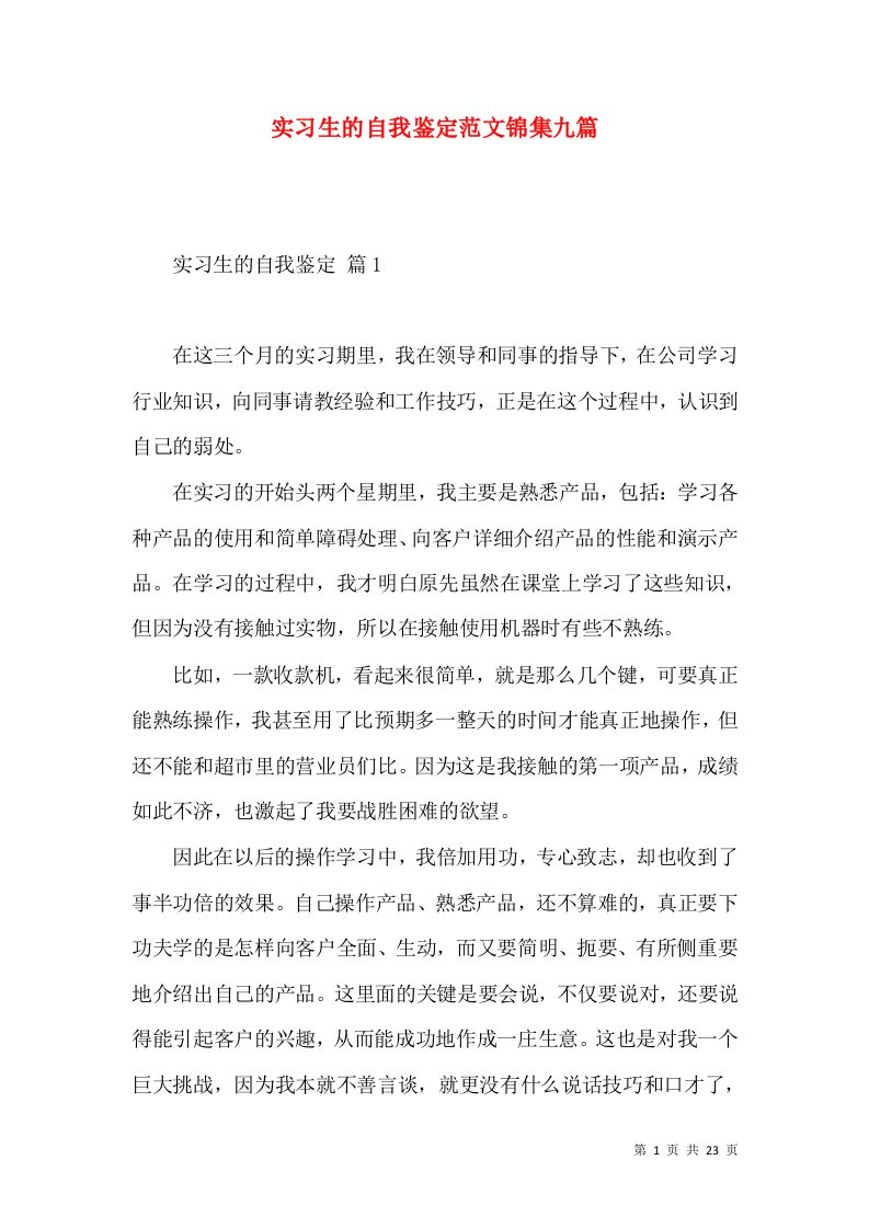 实习生的自我鉴定范文锦集九篇