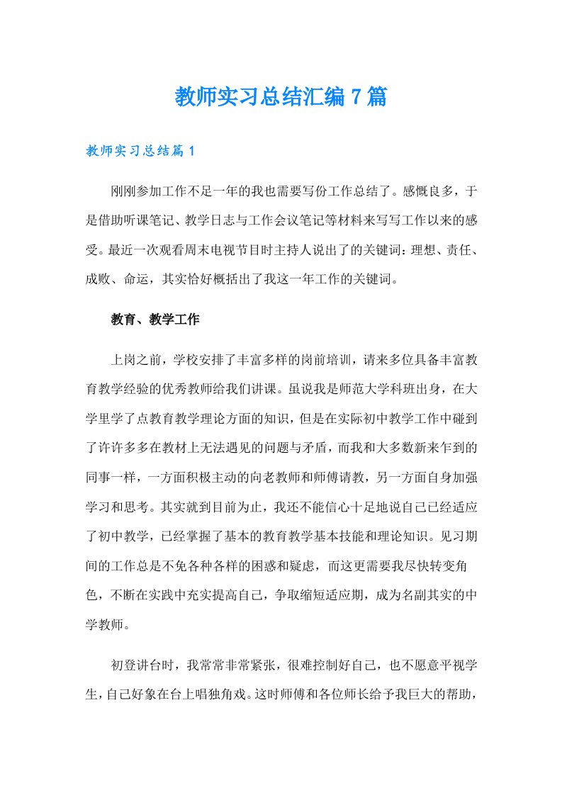 教师实习总结汇编7篇（实用）