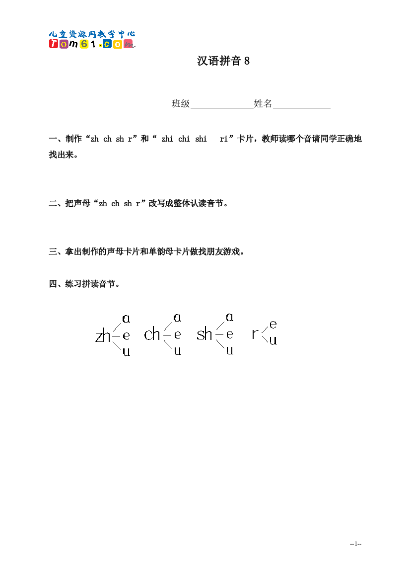 012_（人教新课标）一年级语文上册汉语拼音8