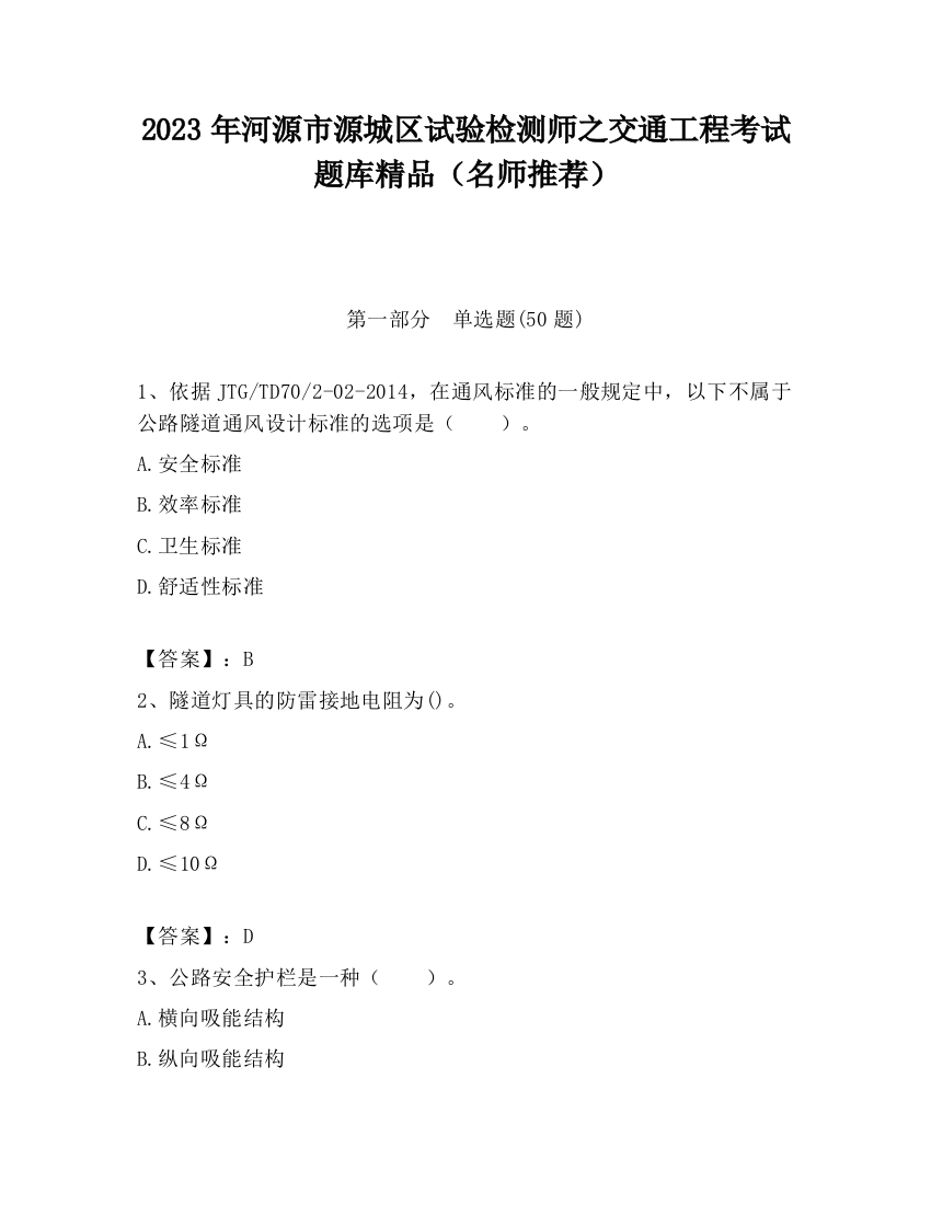 2023年河源市源城区试验检测师之交通工程考试题库精品（名师推荐）