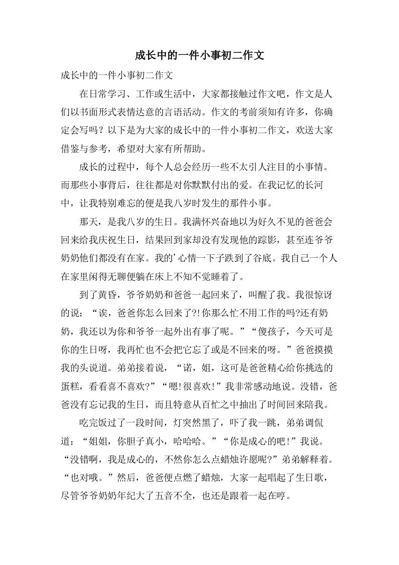 成长中的一件小事初二作文