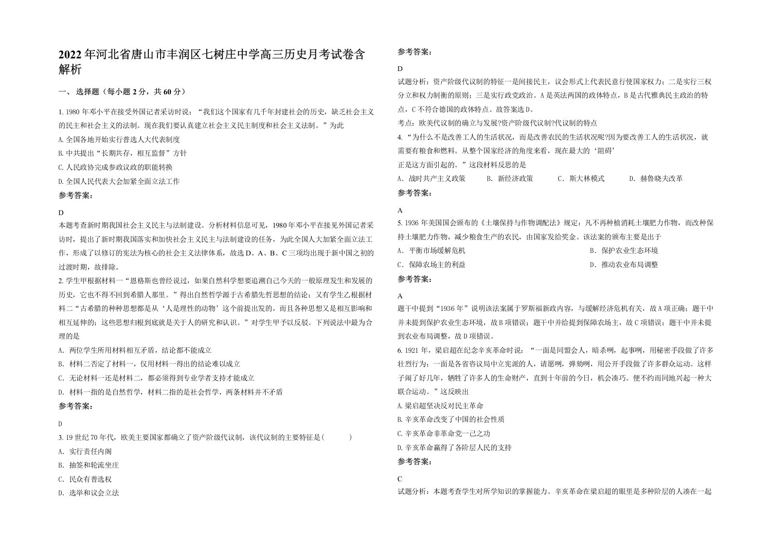 2022年河北省唐山市丰润区七树庄中学高三历史月考试卷含解析