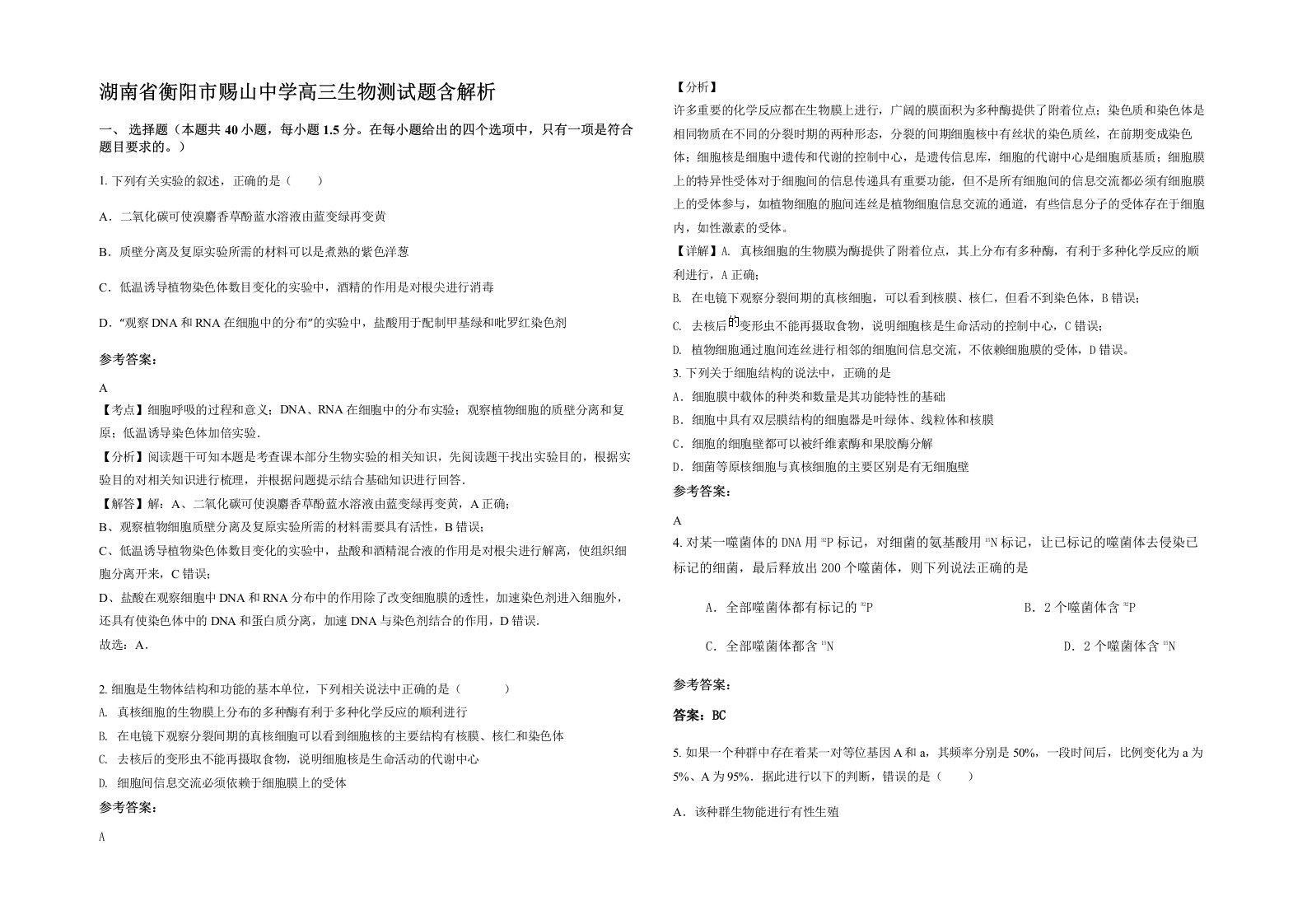 湖南省衡阳市赐山中学高三生物测试题含解析