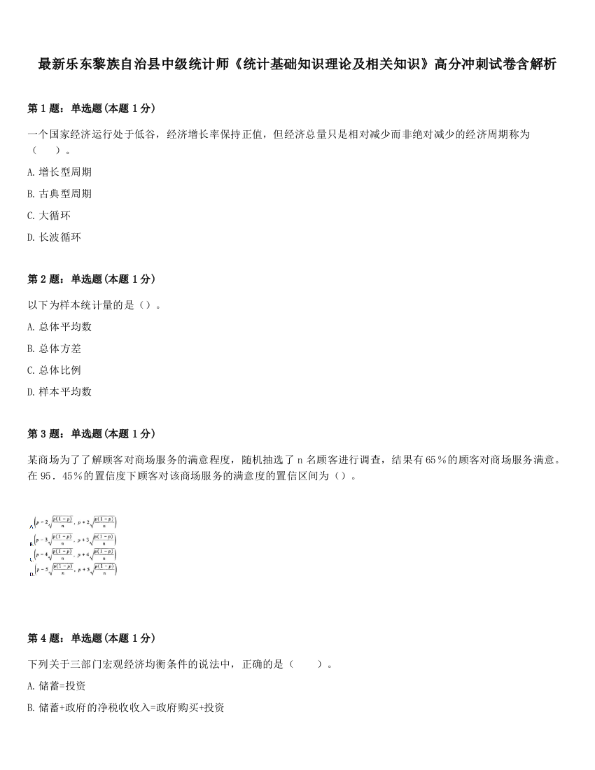 最新乐东黎族自治县中级统计师《统计基础知识理论及相关知识》高分冲刺试卷含解析