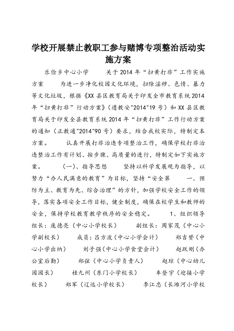 学校开展禁止教职工参与赌博专项整治活动实施方案