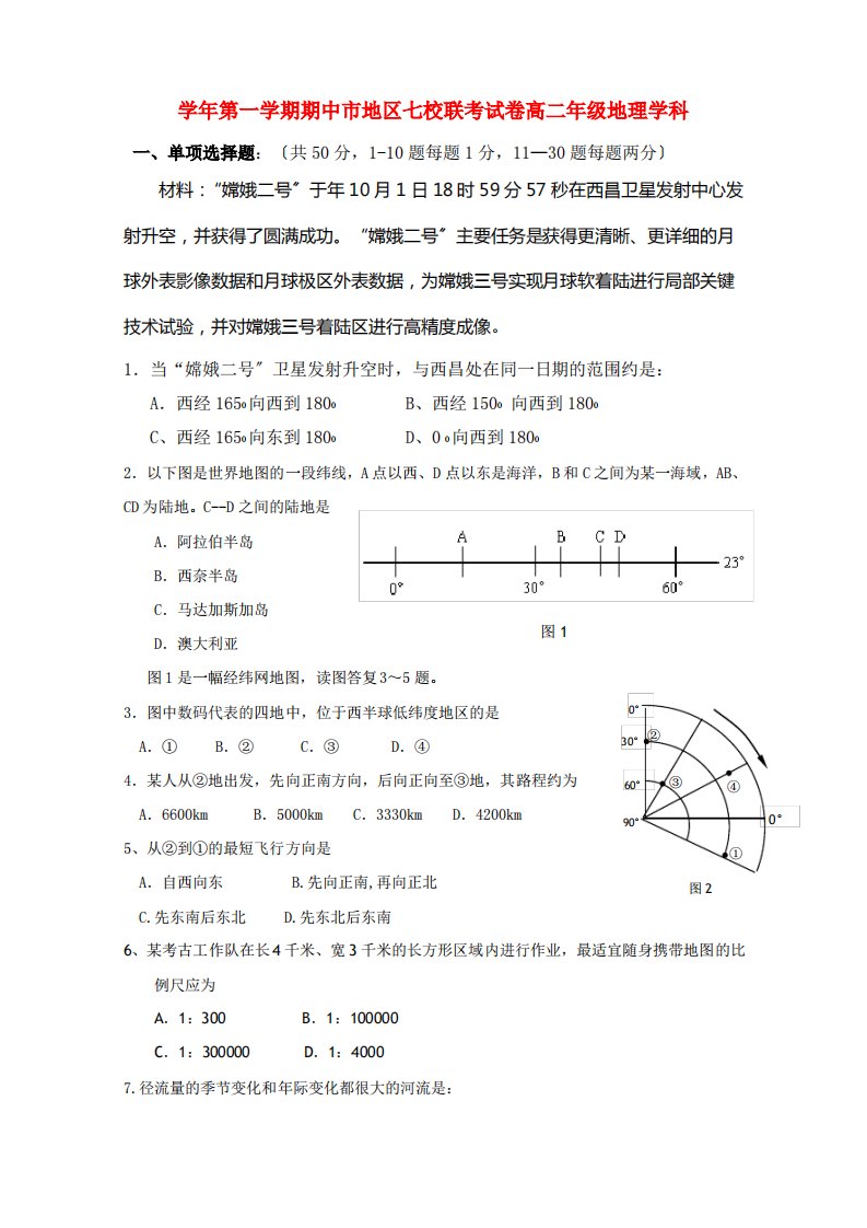 (整理)七校高二地理上学期期中联考试题湘教