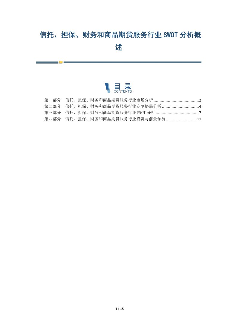 信托、担保、财务和商品期货服务行业SWOT分析概述