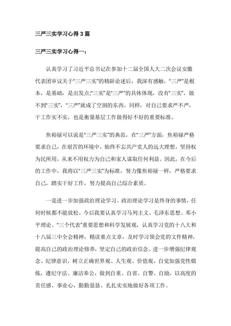 三严三实学习心得3篇