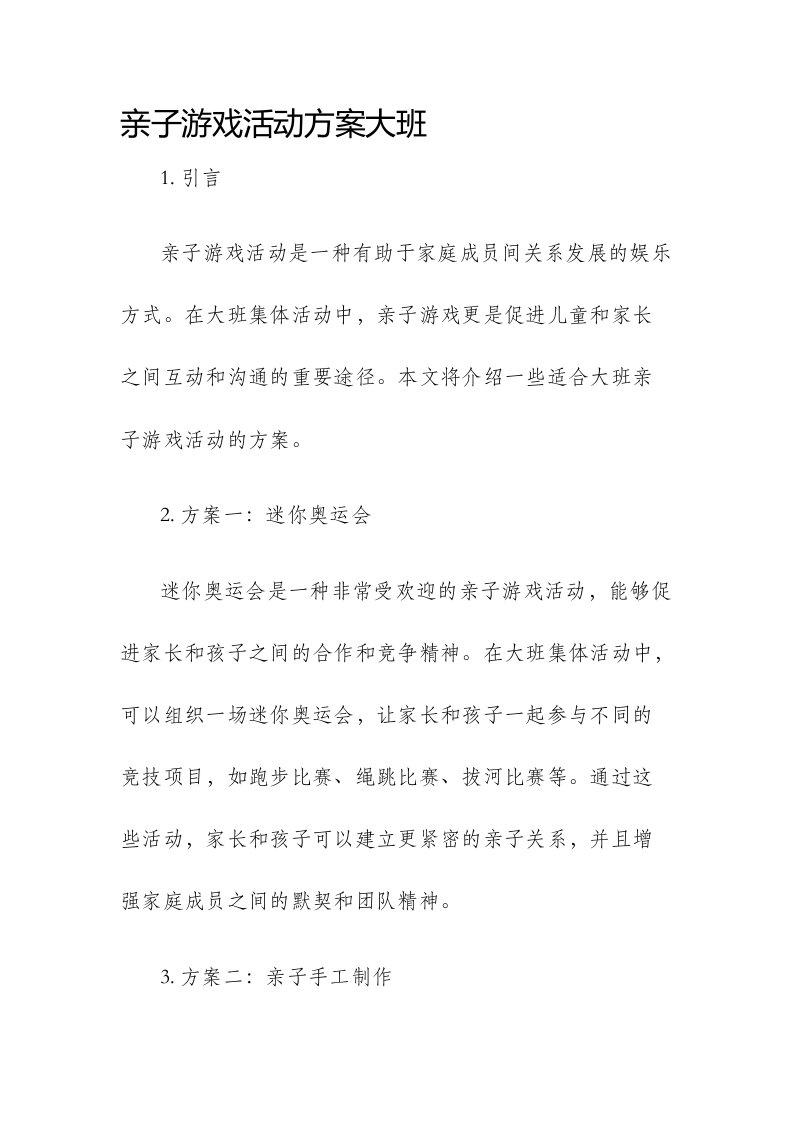 亲子游戏活动方案大班