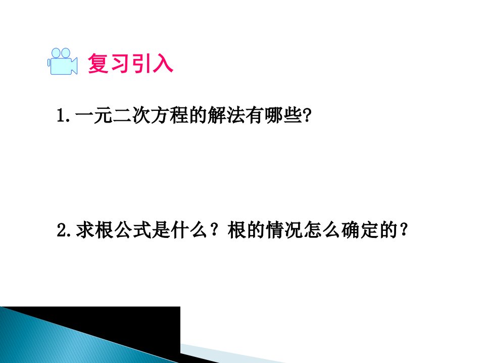 17.4一元二次方程根与系数关系