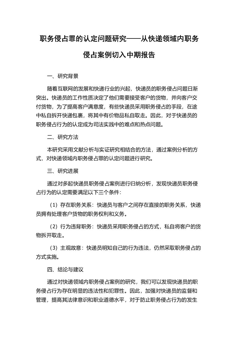 职务侵占罪的认定问题研究——从快递领域内职务侵占案例切入中期报告