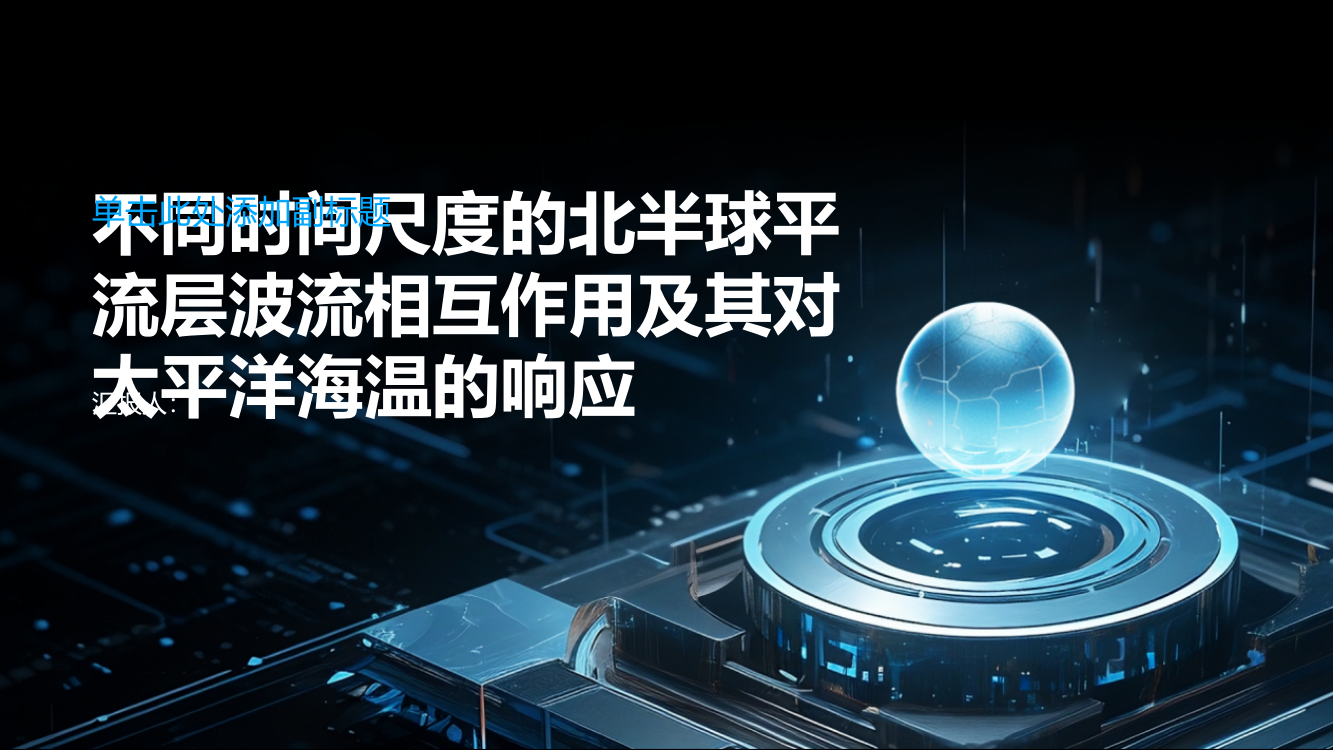 不同时间尺度的北半球平流层波流相互作用及其对太平洋海温的响应