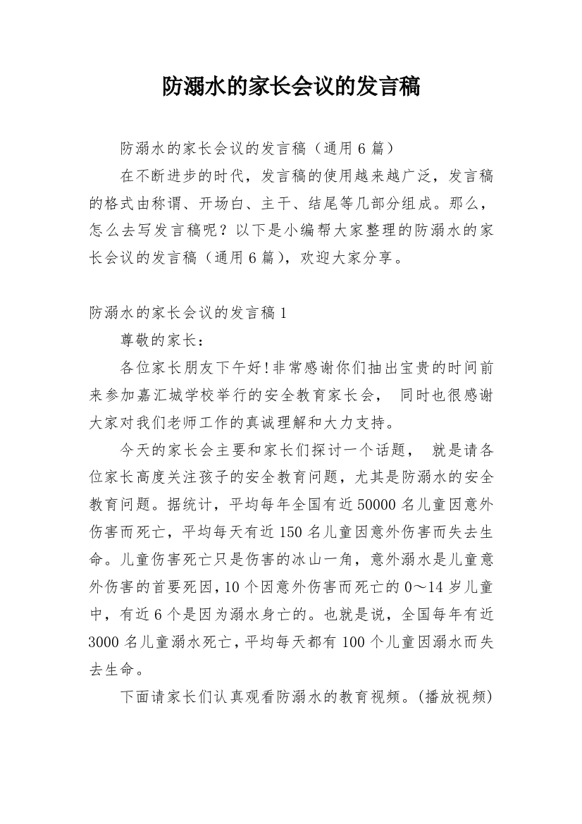 防溺水的家长会议的发言稿