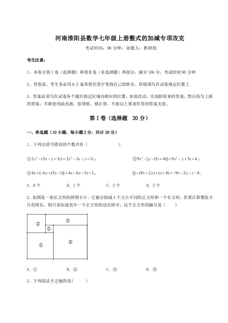 第二次月考滚动检测卷-河南淮阳县数学七年级上册整式的加减专项攻克试卷（含答案详解版）