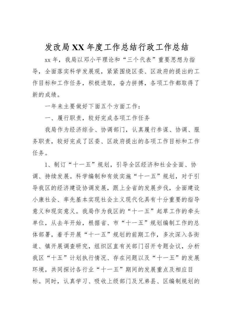 2022发改局年度工作总结行政工作总结_1