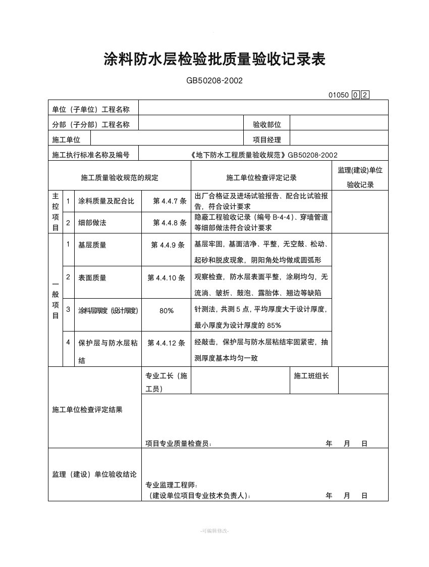 涂料防水层检验批质量验收记录表