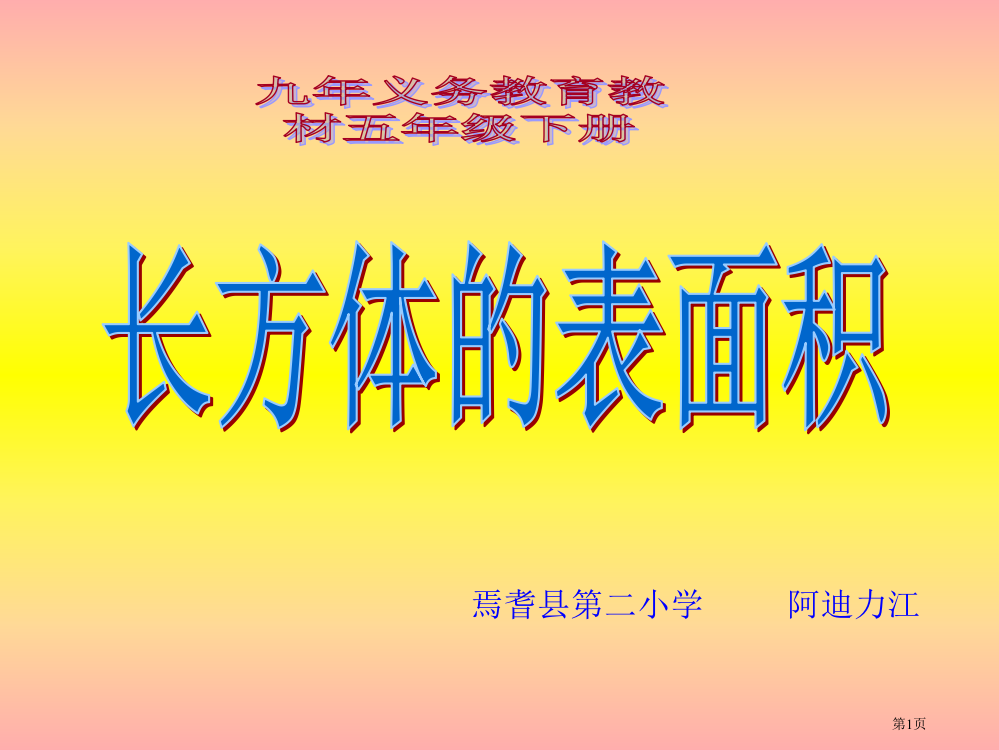 小学数学五年级下册《长方体的表面积》PPT课件市公开课一等奖省赛课获奖PPT课件