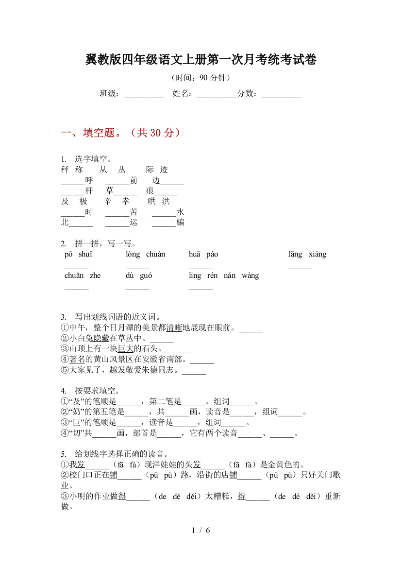 翼教版四年级语文上册第一次月考统考试卷