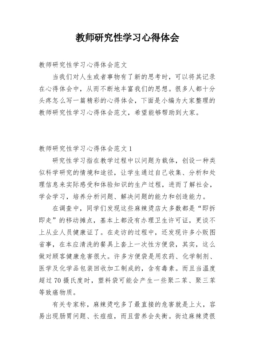 教师研究性学习心得体会