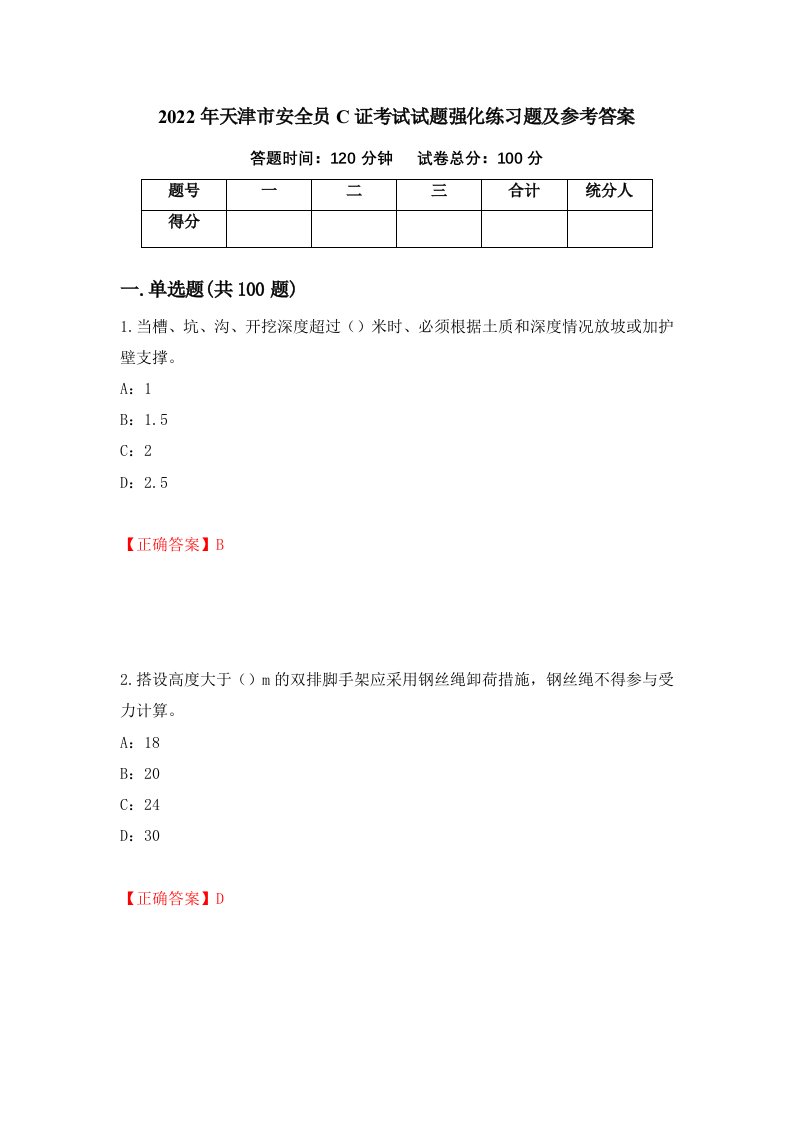 2022年天津市安全员C证考试试题强化练习题及参考答案第50卷